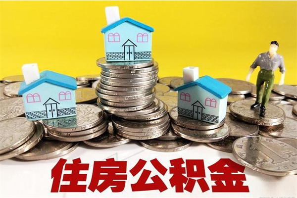 鄂尔多斯辞职可以取出公积金吗（辞职可取住房公积金）