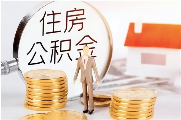 鄂尔多斯离职取出公积（已离职提取公积金）