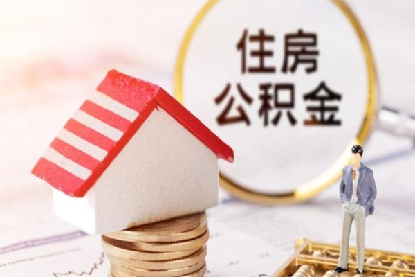 鄂尔多斯公积金非住房支取（公积金非住房提取多长时间）