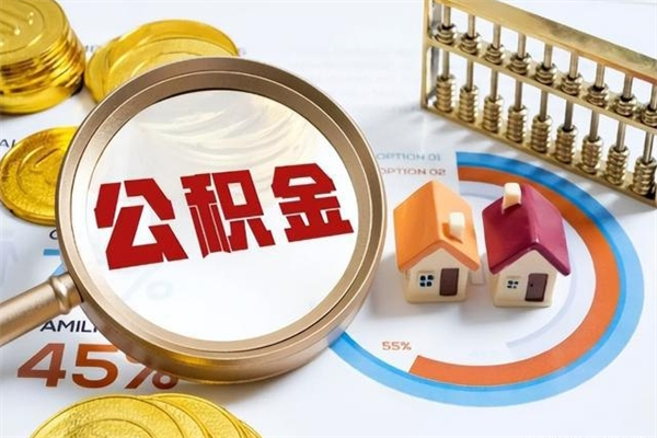 鄂尔多斯住房公积金怎么取（怎么取住房公积金?）