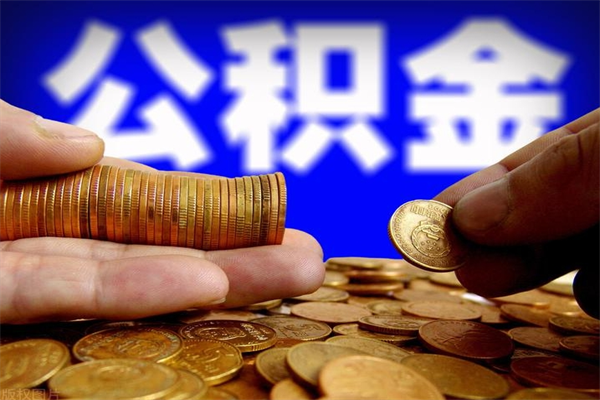 鄂尔多斯不封存可以取钱公积金中的钱么（公积金不封存能提取吗）