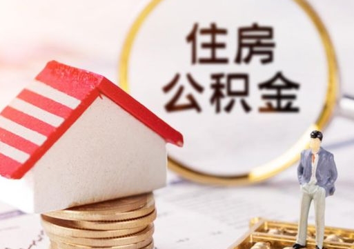 鄂尔多斯住房公积金的提（公积金提取流程2020）