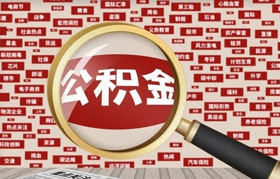 鄂尔多斯住房离职公积金怎么取出来（离职公积金提取流程2021）